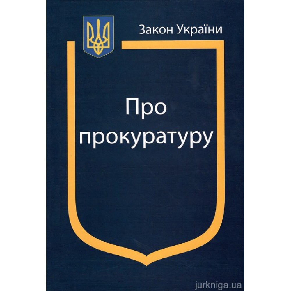 Закон України ''Про прокуратуру'' Закон України ''Про прокуратуру''