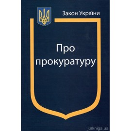 Закон України ''Про прокуратуру'' Закон України ''Про прокуратуру''