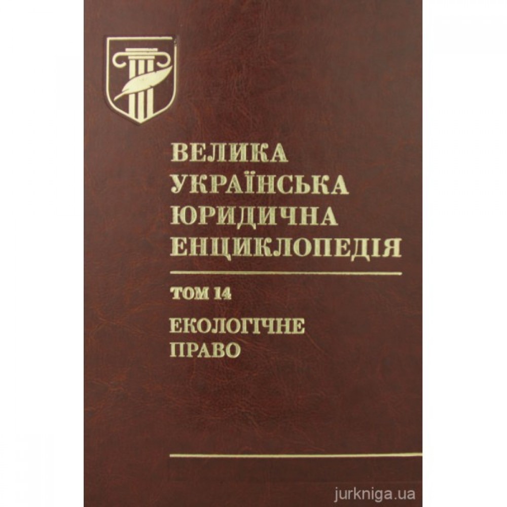 Велика українська юридична енциклопедія у 20-ти томах. Том 14. Екологічне право