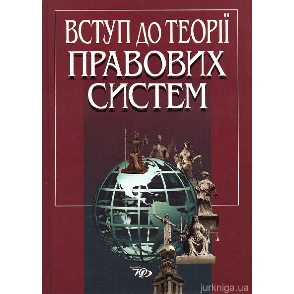 Вступ до теорії правових систем Вступ до теорії правових систем