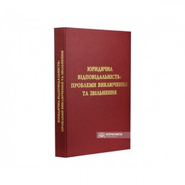 Юридична відповідальність: проблеми виключення та звільнення