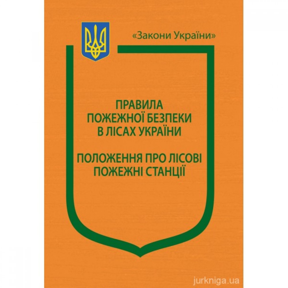 Накази Державного комітету лісового господарства України "Про затвердження Правил пожежної безпеки в лісах України", "Про затвердження Положення про лісові пожежні станції" Накази Державного комітету лісового господарства України "Про затвердження Правил пожежної безпеки в лісах України", "Про затвердження Положення про лісові пожежні станції"
