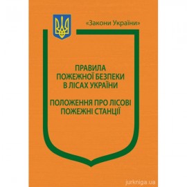 Накази Державного комітету лісового господарства України "Про затвердження Правил пожежної безпеки в лісах України", "Про затвердження Положення про лісові пожежні станції"