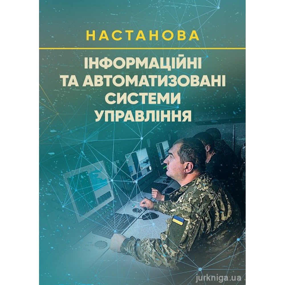 Інформаційні та автоматизовані системи управління. Настанова