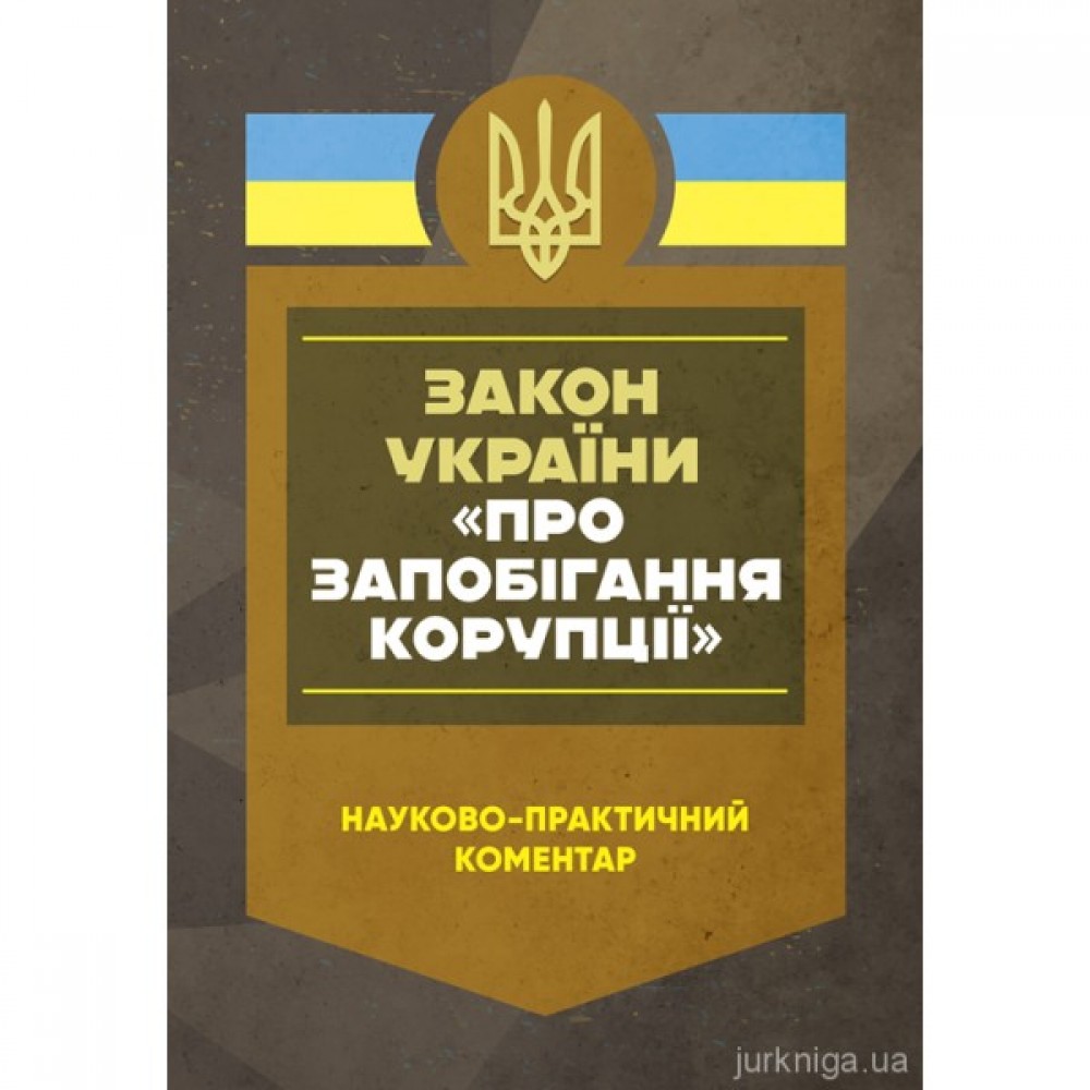Науково-практичний коментар Закону України "Про запобігання корупції" Науково-практичний коментар Закону України "Про запобігання корупції"
