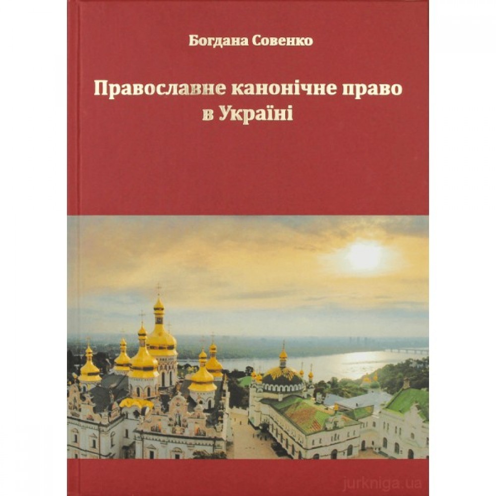 Православне канонічне право в Україні Православне канонічне право в Україні