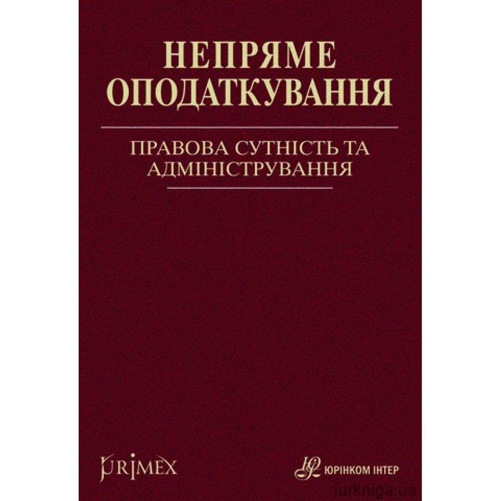 Непряме оподаткування: правова сутність та адміністрування Непряме оподаткування: правова сутність та адміністрування
