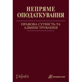 Непряме оподаткування: правова сутність та адміністрування