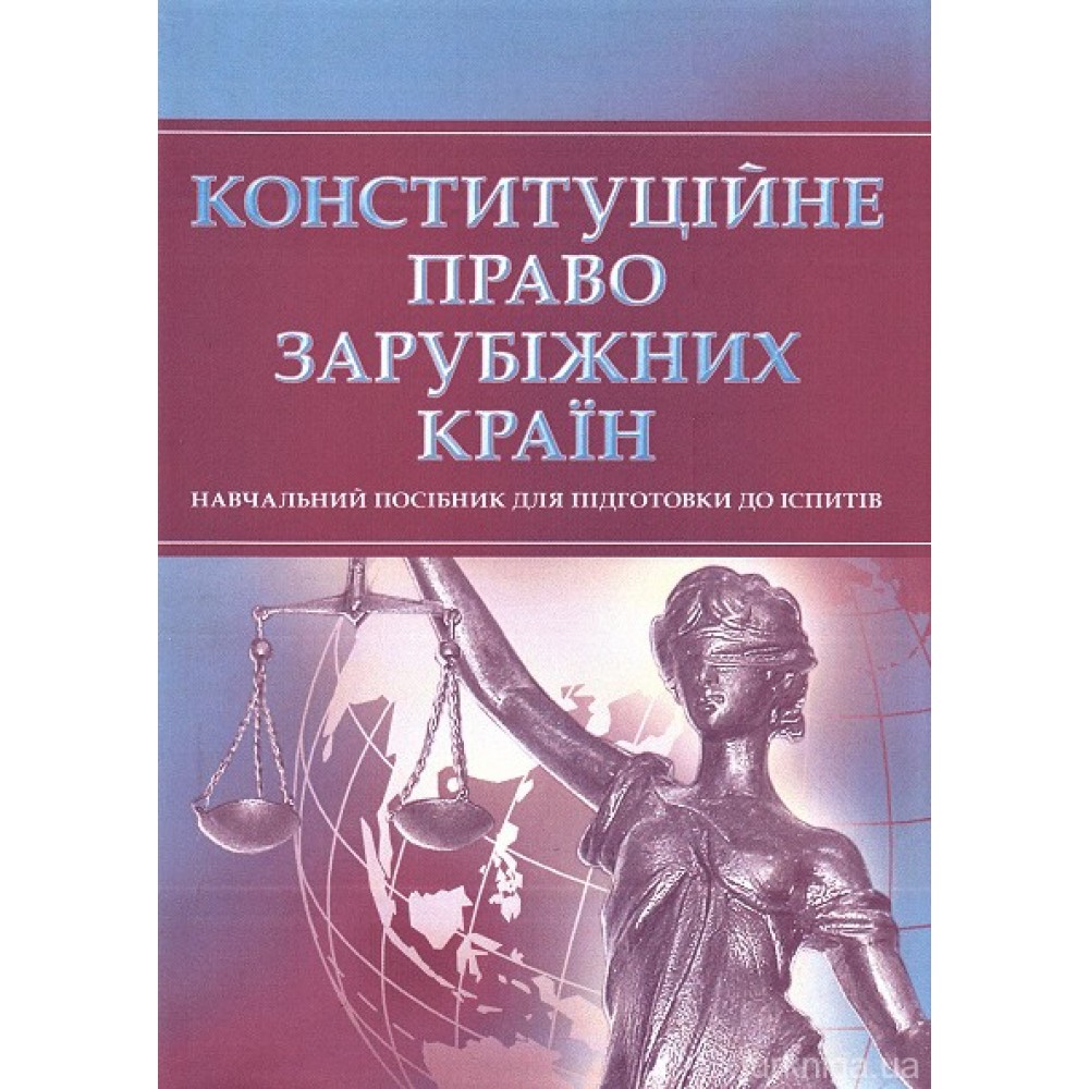 Конституційне право зарубіжних країн. Навчальний посібник для підготовки до іспитів