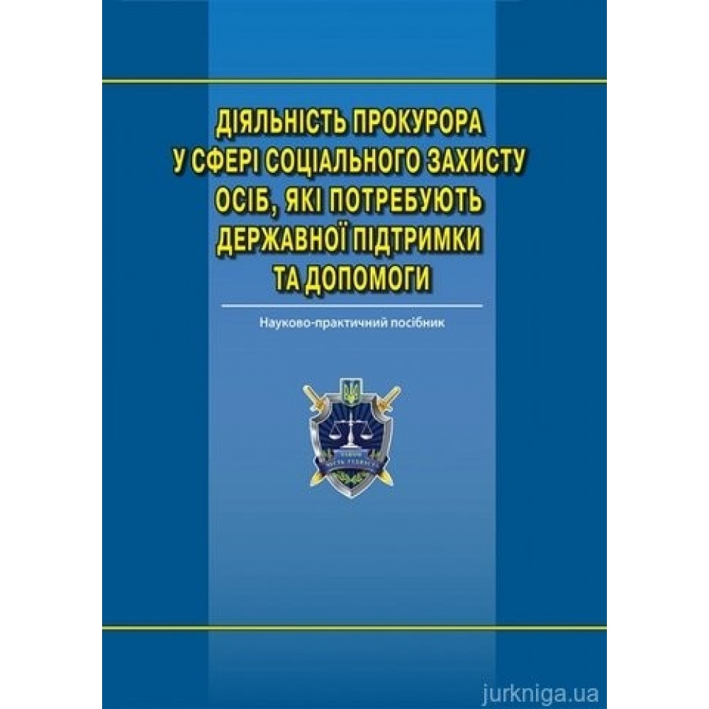 Діяльність прокурора у сфері соціального захисту осіб, які потребують державної підтримки та допомоги Діяльність прокурора у сфері соціального захисту осіб, які потребують державної підтримки та допомоги