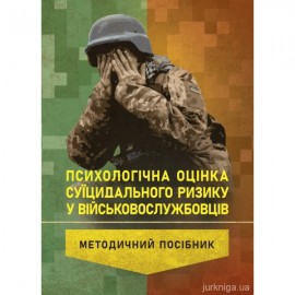 Психологічна оцінка суїцидального ризику у військовослужбовців