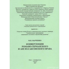 Конвергенция романо-германского и англо-саксонского права