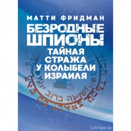 Безродные шпионы. Тайная стража у колыбели Израиля
