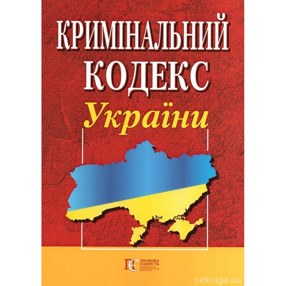 Кримінальний кодекс України. Алерта