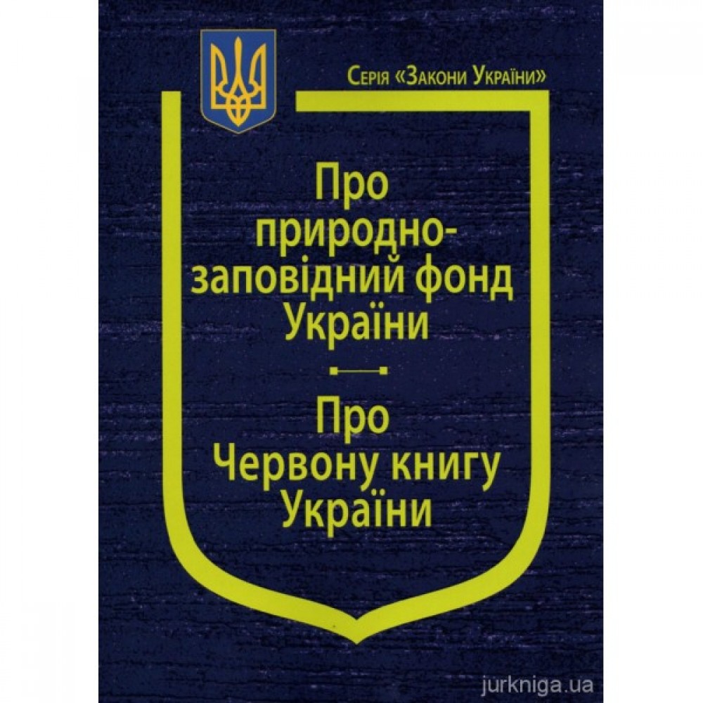 Закони України "Про природно-заповідний фонд України", "Про Червону книгу України", Постанова Кабінету Міністрів України "Про затвердження положення про Зелену книгу України" Закони України "Про природно-заповідний фонд України", "Про Червону книгу України", Постанова Кабінету Міністрів України "Про затвердження положення про Зелену книгу України"