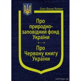 Закони України "Про природно-заповідний фонд України", "Про Червону книгу України", Постанова Кабінету Міністрів України "Про затвердження положення про Зелену книгу України"