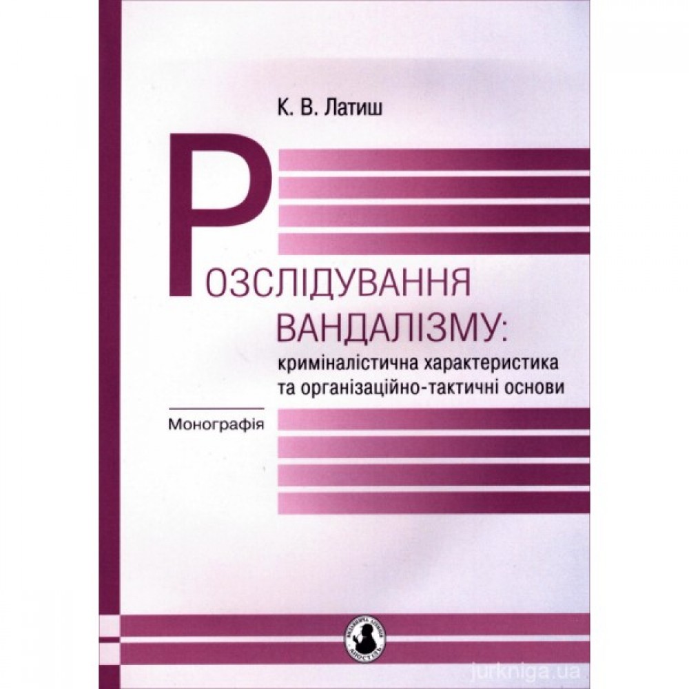 Розлідування вандалізму: криміналістична характеристика та організаційно-тактичні основи