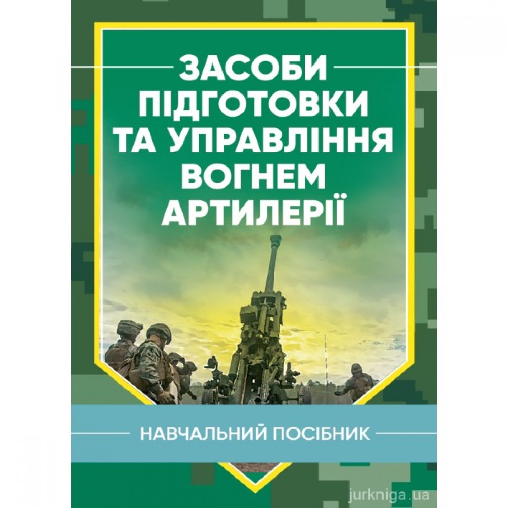 Засоби підготовки та управління вогнем артилерії. Навчальний посібник Засоби підготовки та управління вогнем артилерії. Навчальний посібник