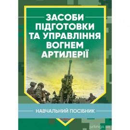 Засоби підготовки та управління вогнем артилерії. Навчальний посібник