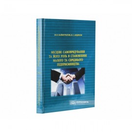 Місцеве самоврядування та його роль в становленні малого та середнього підприємництва