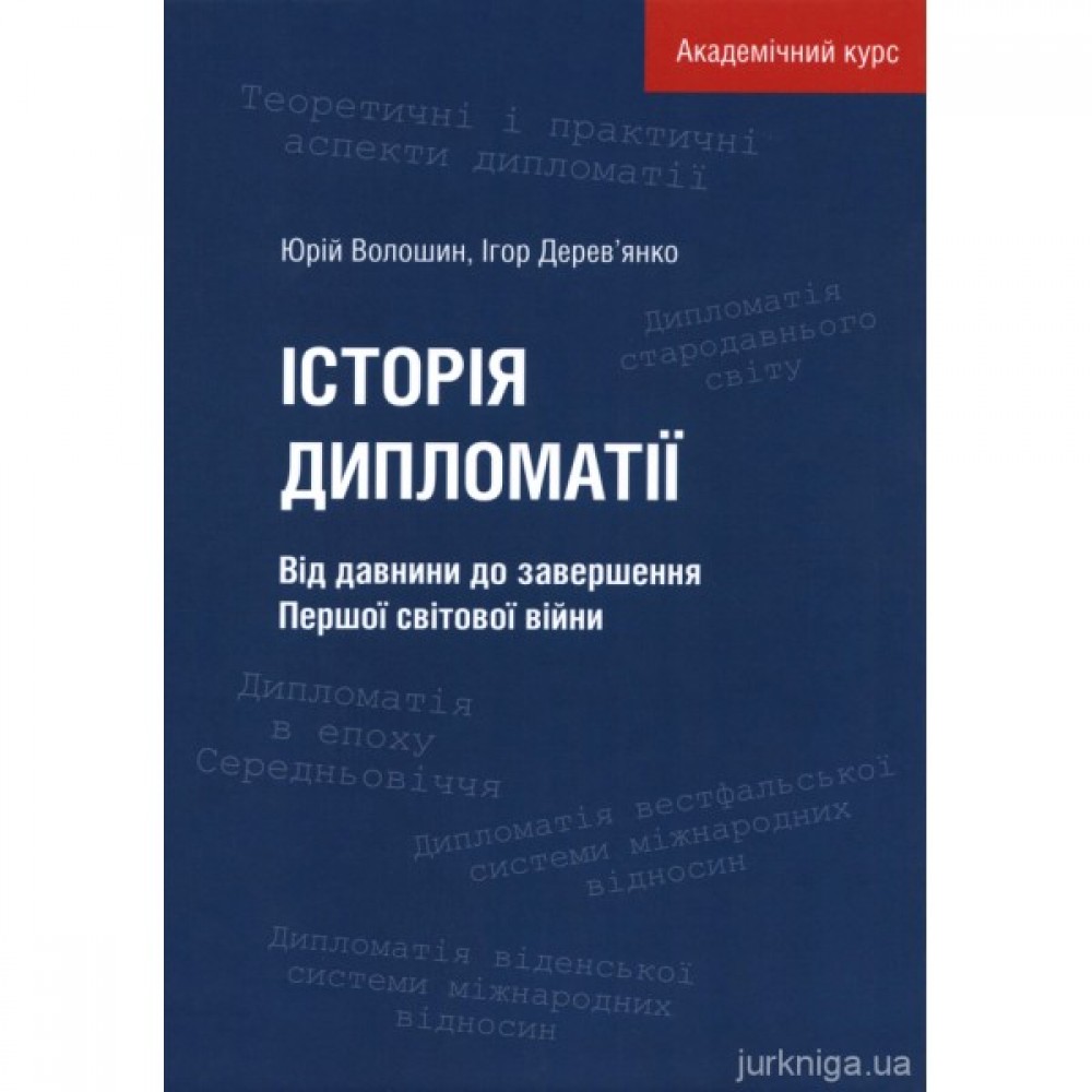 Історія дипломатії. Від давнини до завершення Першої світової війни Історія дипломатії. Від давнини до завершення Першої світової війни