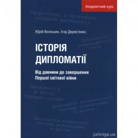 Історія дипломатії. Від давнини до завершення Першої світової війни Історія дипломатії. Від давнини до завершення Першої світової війни