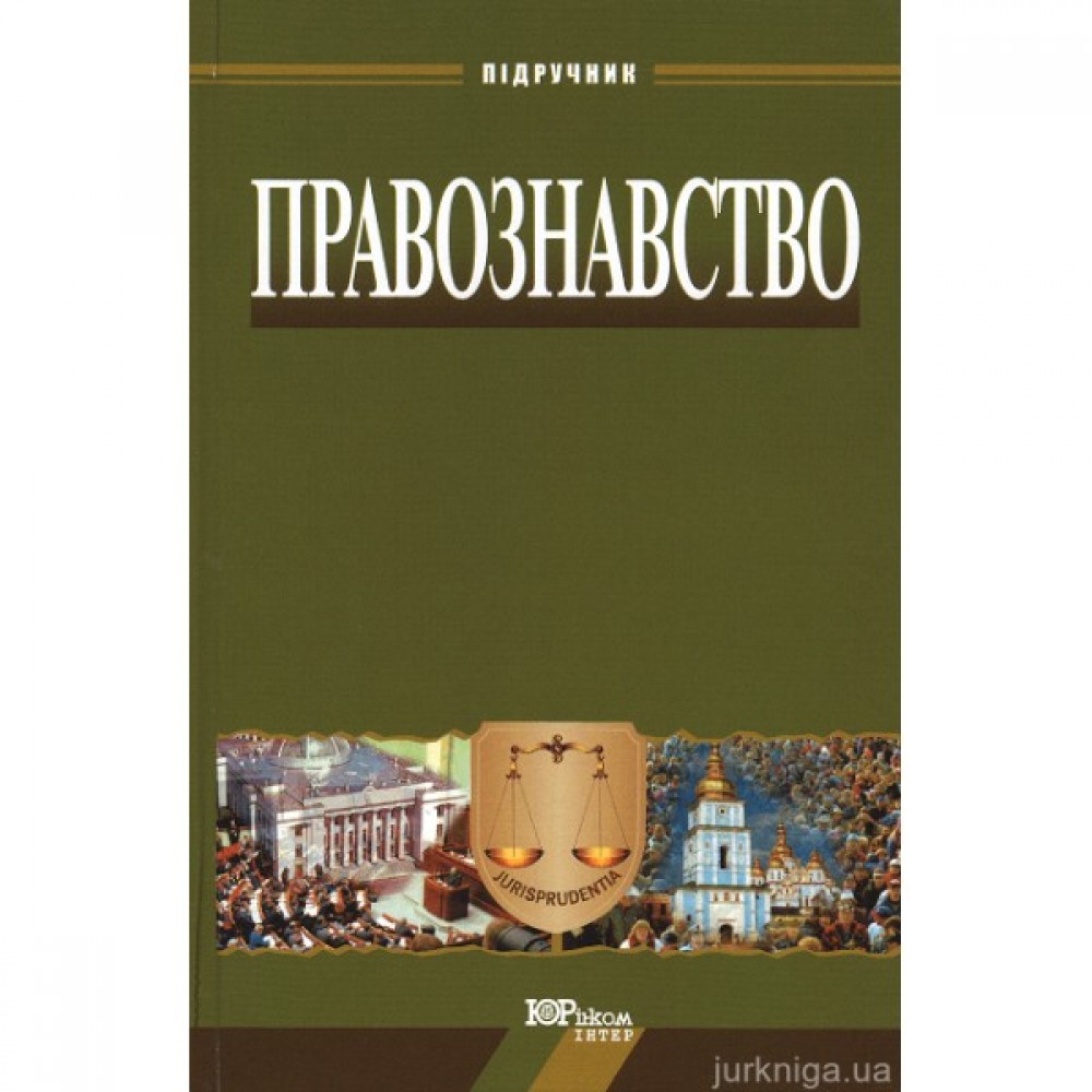 Правознавство. Підручник. Видання 12-те Правознавство. Підручник. Видання 12-те