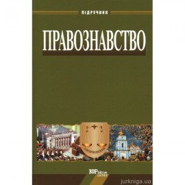 Правознавство. Підручник. Видання 12-те