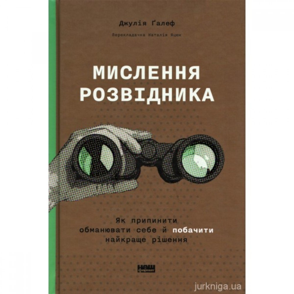Мислення розвідника. Як припинити обманювати себе й побачити найкраще рішення Мислення розвідника. Як припинити обманювати себе й побачити найкраще рішення