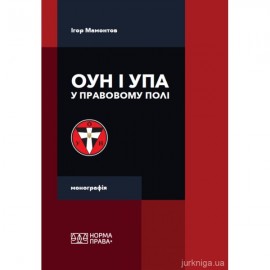 ОУН і УПА у правовому полі