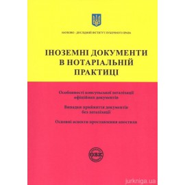 Іноземні документи в нотаріальній практиці Іноземні документи в нотаріальній практиці