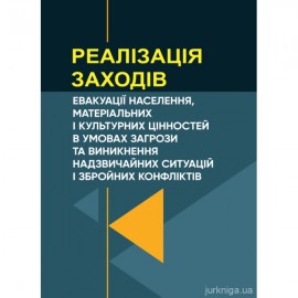 Реалізація заходів евакуації населення, матеріальних і культурних цінностей в умовах загрози та виникнення надзвичайних ситуацій і збройних конфліктів
