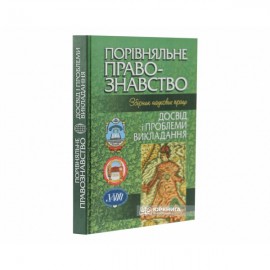 Порівняльне правознавство: досвід і проблеми викладання