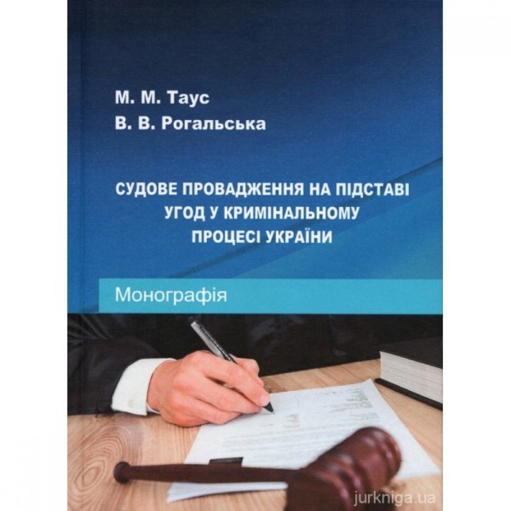 Судове провадження на підставі угод у кримінальному процесі України