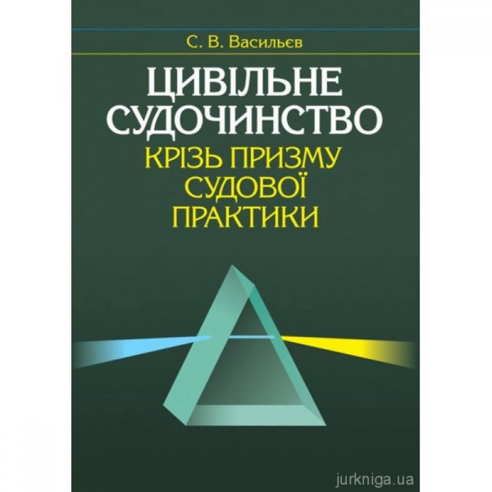 Цивільне судочинство крізь призму судової практики
