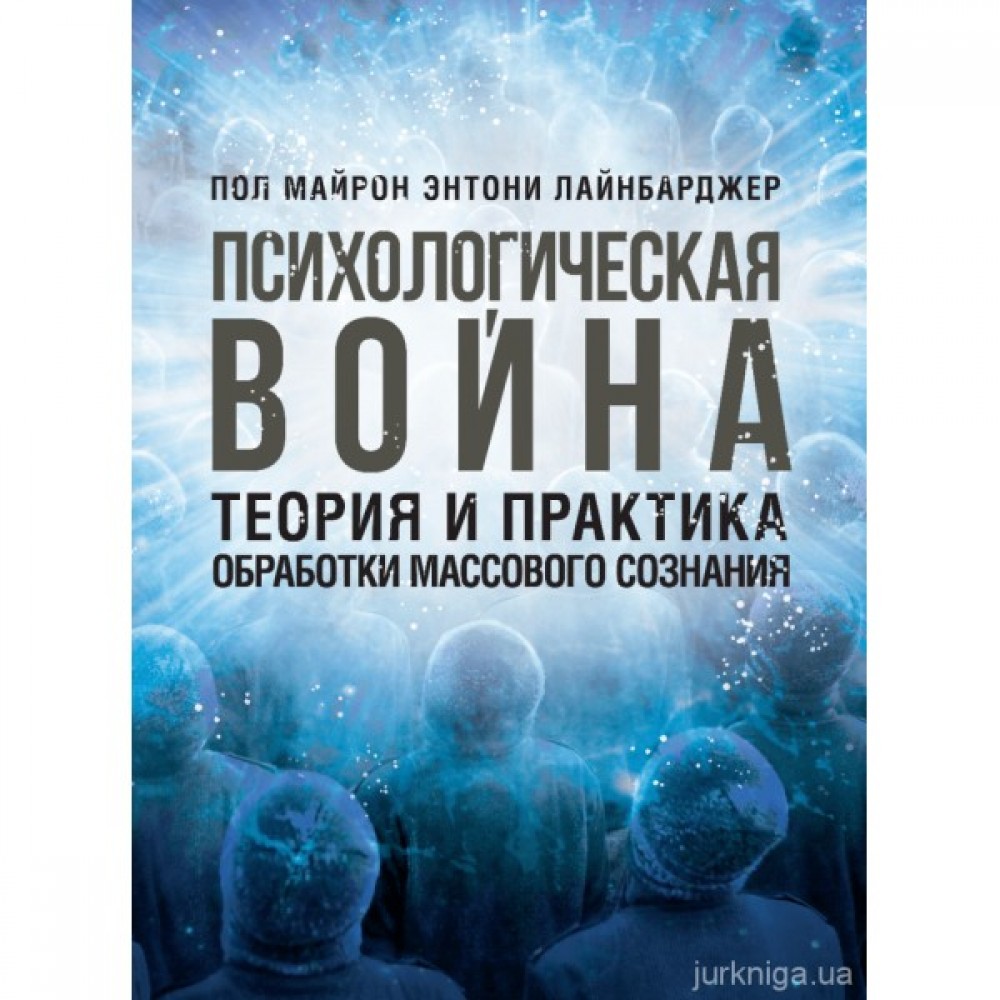 Психологическая война. Теория и практика обработки массового сознания