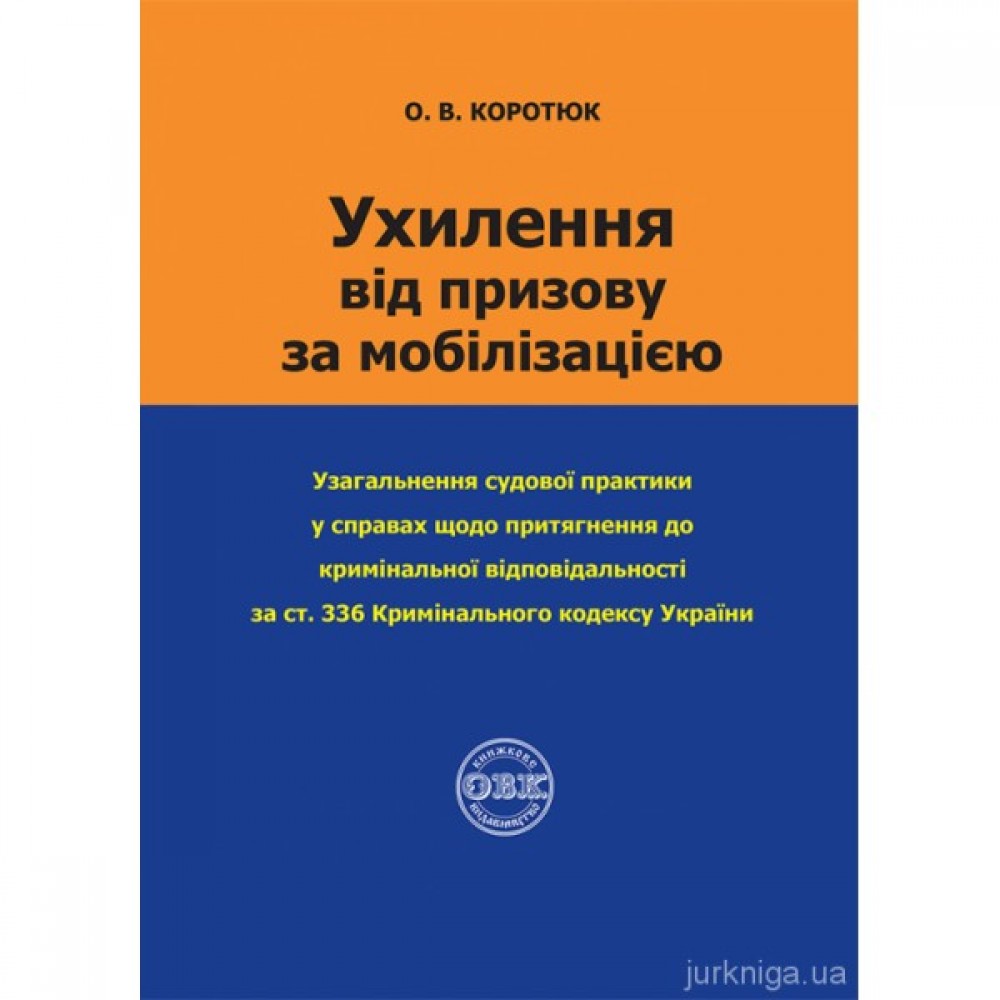 Ухилення від призову за мобілізацією
