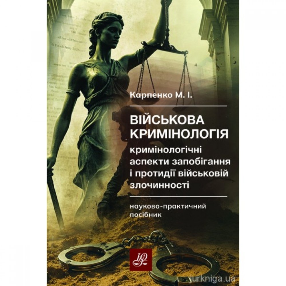 Військова кримінологія. Кримінологічні аспекти запобігання і протидії військовій злочинності