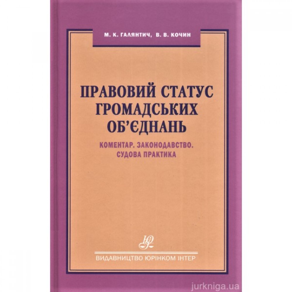 Правовий статус громадських об'єднань. Коментар. Законодавство. Судова практика Правовий статус громадських об'єднань. Коментар. Законодавство. Судова практика