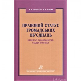 Правовий статус громадських об'єднань. Коментар. Законодавство. Судова практика