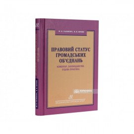 Правовий статус громадських об'єднань. Коментар. Законодавство. Судова практика Правовий статус громадських об'єднань. Коментар. Законодавство. Судова практика