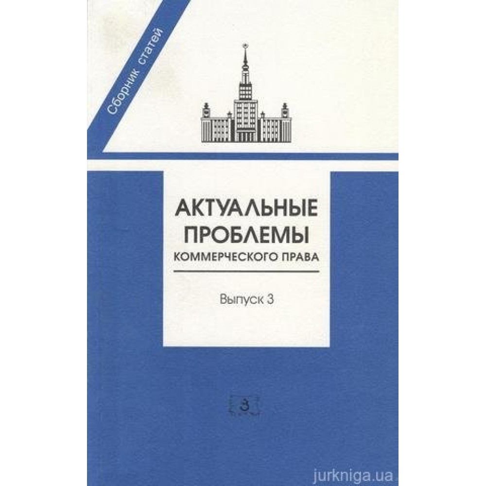 Актуальные проблемы коммерческого права. Сборник статей, выпуск 3 Актуальные проблемы коммерческого права. Сборник статей, выпуск 3