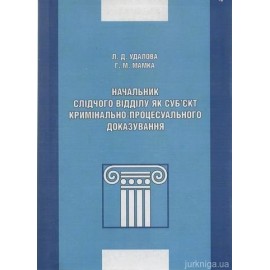 Начальник слідчого відділу як суб'єкт кримінального процесуального доказування