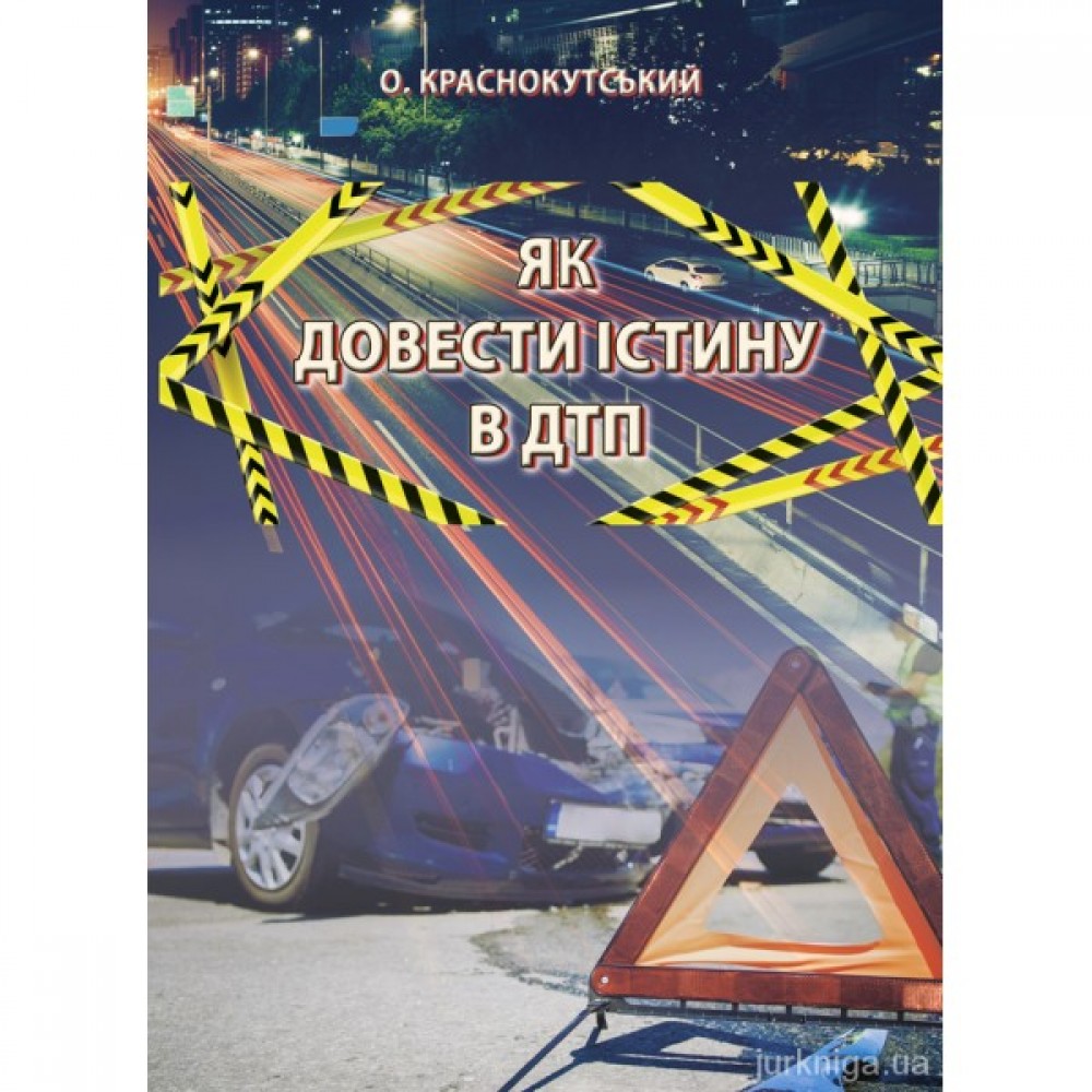 Як довести істину в ДТП Як довести істину в ДТП