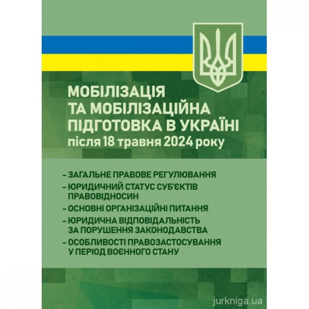 Мобілізація та мобілізаційна підготовка в Україні після 18 травня 2024 року