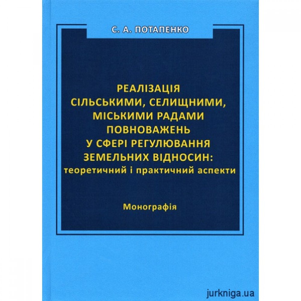 Реалізація сільськими, селищними, міськими радами повноважень у сфері регулювання земельних відносин: теоретичний і практичний аспекти Реалізація сільськими, селищними, міськими радами повноважень у сфері регулювання земельних відносин: теоретичний і практичний аспекти