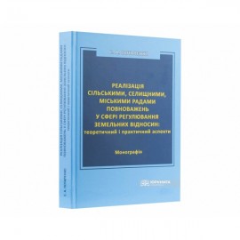 Реалізація сільськими, селищними, міськими радами повноважень у сфері регулювання земельних відносин: теоретичний і практичний аспекти Реалізація сільськими, селищними, міськими радами повноважень у сфері регулювання земельних відносин: теоретичний і практичний аспекти