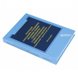 Реалізація сільськими, селищними, міськими радами повноважень у сфері регулювання земельних відносин: теоретичний і практичний аспекти Реалізація сільськими, селищними, міськими радами повноважень у сфері регулювання земельних відносин: теоретичний і практичний аспекти