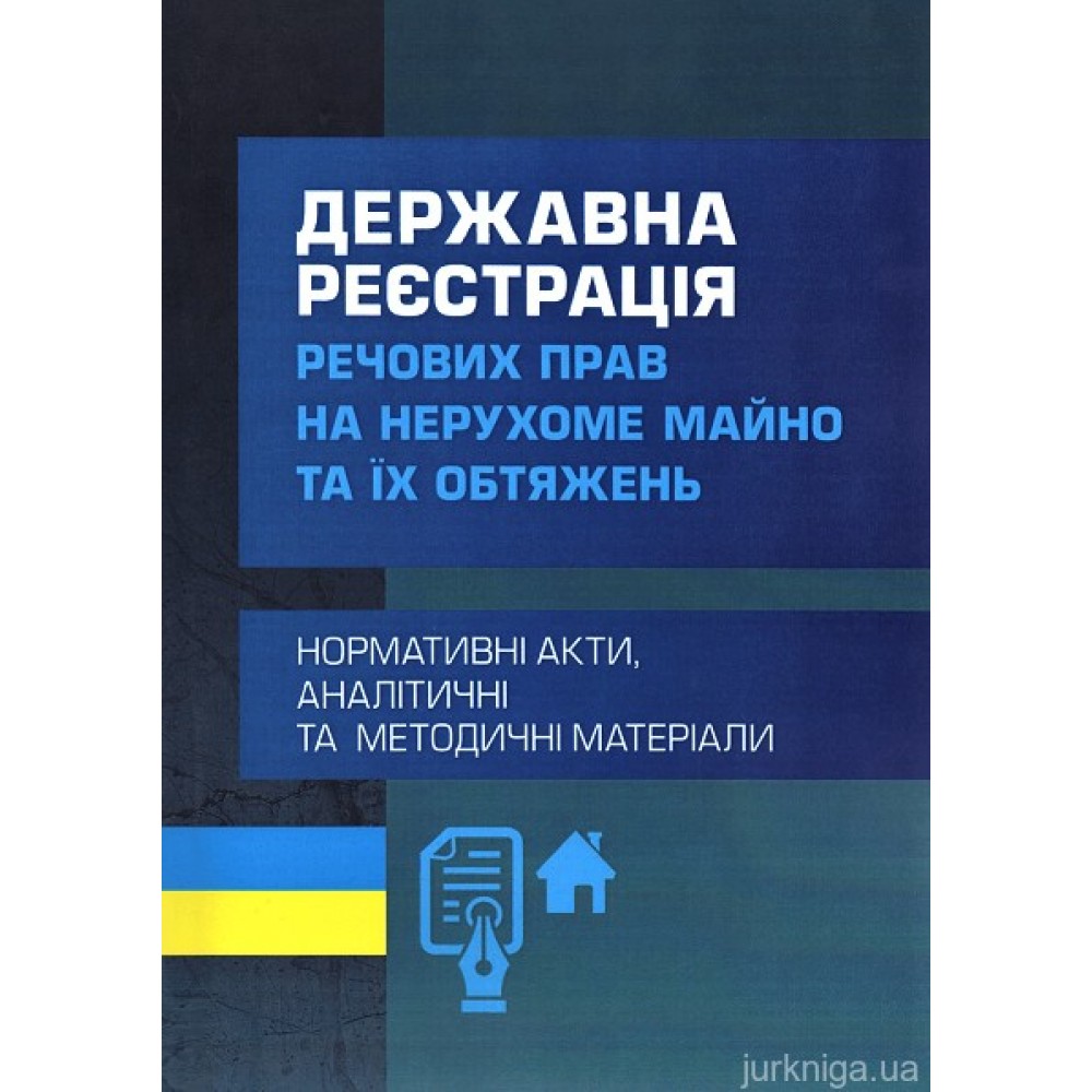 Державна реєстрація речових прав на нерухоме майно та їх обтяжень