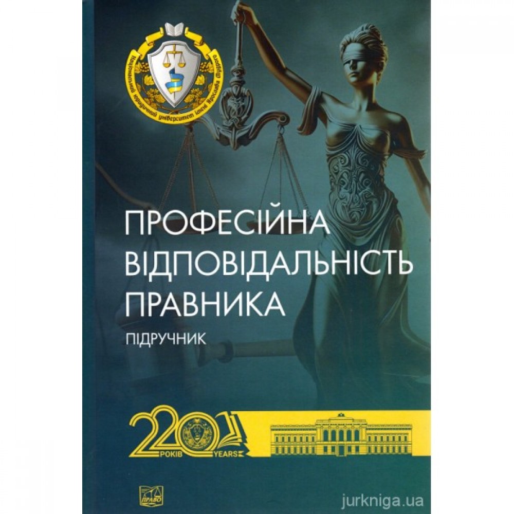 Професійна відповідальність правника